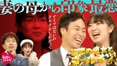 新婚さんいらっしゃい！ 初めて恋した彼女とゴールインしたピュア夫　2人の結婚に立ちはだかったのは“妻の母”！？