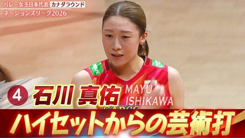 バレーボールネーションズリーグ2026 石川真佑 スーパープレー集（カナダラウンド）