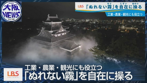 TVOやさしいニュース特集 水なのに濡れない!工業・農業、観光にも…期待広がる「濡れない霧」活用法