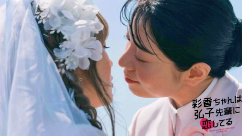 彩香ちゃんは弘子先輩に恋してる 2024年放送 EP.4「ノンケとデートで乱