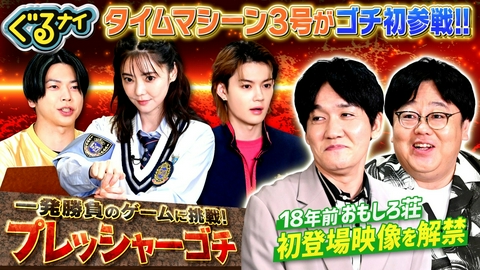 ぐるぐるナインティナイン タイムマシーン3号とプレッシャーゴチ!おもしろ荘初出演映像解禁