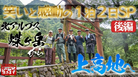金子貴俊のテッペン頂きます #43 北アルプス蝶ヶ岳～笑いと感動の1泊2日SP～【後編】