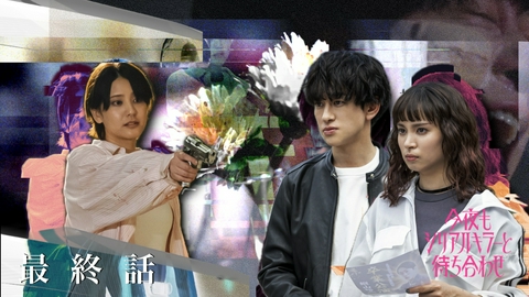 今夜もシリアルキラーと待ち合わせ #12 再び咲く