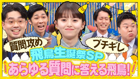 ハマスカ放送部 齋藤飛鳥があらゆる質問に答えて飛躍する！