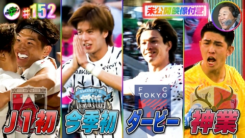 KICK OFF! J #152 試合の表も裏もわかる新企画