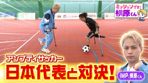 ミッションです！横原くん（Soleいいね！） IMP.横原くんがロボット＆日本代表と対決！