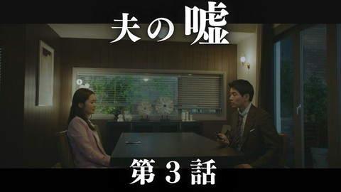 韓国ドラマ「VIP-迷路の始まり-」 第3話「夫の嘘」