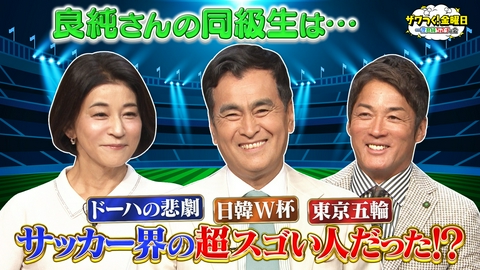 ザワつく！ 金曜日 “良純さんの同級生”に特別取材＆ちさ子さんにできた新友達とは？＆抹茶・生クリーム・あんこの絶品スイーツをかけて吹き矢対決！