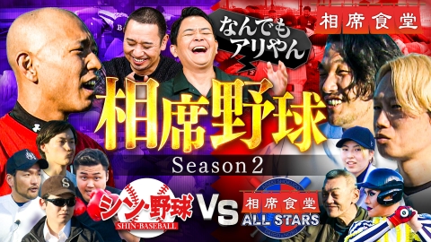 相席食堂 2024年放送 千鳥の野球チームをつくろう再始動SP