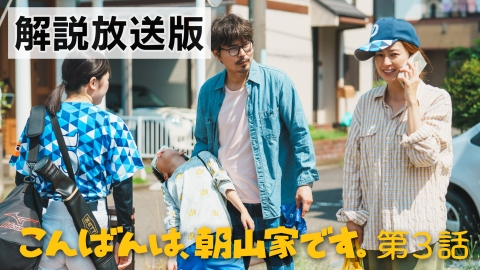 こんばんは、朝山家です。 第3話【解説放送版】一言多いのに話は聞いてくれない