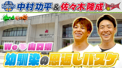And One 佐々木隆成・中村功平 We Love 山口県 バスケで恩返し