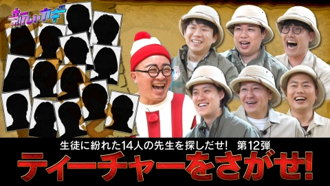 新しいカギ ティーチャーを探せ！生徒に紛れた先生を見抜け