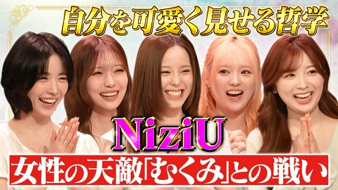 トークィーンズ NiziU人生哲学！妥協無しガチ美容法