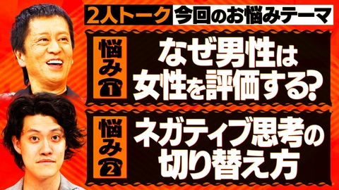 吉田と粗品と 女性を評価したがる男＆ネガティブ思考切り替えるには？