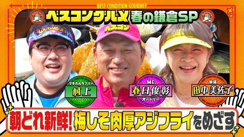 ベスコングルメ 〜ベストコンディションで最高の瞬間を！〜 春の鎌倉で通な路地裏めぐり！ゴールは超肉厚な梅しそアジフライ