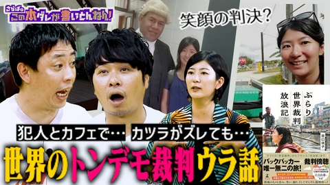 さらばのこの本ダレが書いとんねん！ 【唯一無二】バックパッカー×裁判傍聴！弁護士の世界放浪記