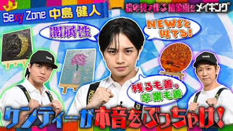 NEWSの全力!!メイキング 中島健人とアート界で注目されている抽象画【テクスチャーアート】をメイキング！