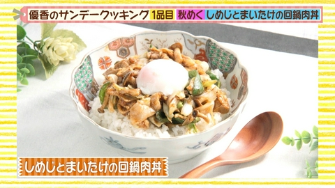 優香のサンデークッキング 秋の味覚・きのこ三昧！しめじとまいたけの回鍋肉丼