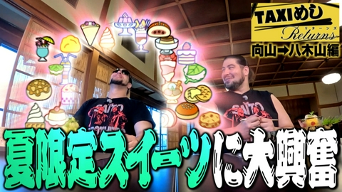 TAXIめし リターンズ 「向山→八木山編」美しすぎる夏限定スイーツに大興奮DOOM!!