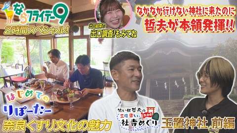 ならフライデー９ ２時間生スペシャル／はじめてのりぽーたー！奈良くすり文化の魅力／宇陀～森野旧薬園＆トウキ料理