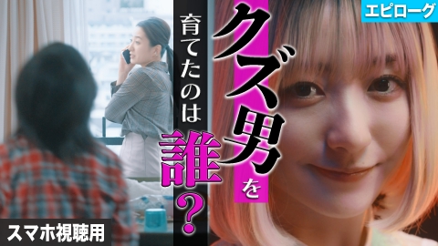 私が愛するのはクズ男だけ ～愛に縛られる女達～ スマホ視聴用【エピローグ】クズ男を通り過ぎた私の結論