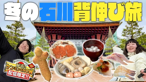 ケンミントラベル極≪配信限定動画≫ 【番組スタッフが提案する旅プラン！】 ＃４ 石川編