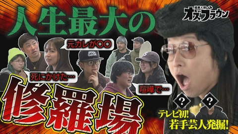 オズブラウン 激ヤバ体験談を聞き出す新企画！「修羅場番長」