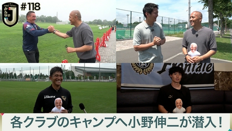MONDAY FOOTBALL みんなのJ #118 各クラブのキャンプへ小野伸二が潜入！