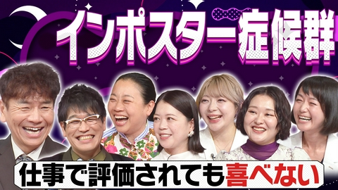 上田と女がDEEPに吠える夜 周囲に評価されても自分の能力や実績を認めることができない「インポスター症候群」