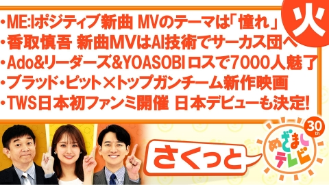 さくっと！めざましテレビ 3月19日(水)放送分 独占！TXTツアー