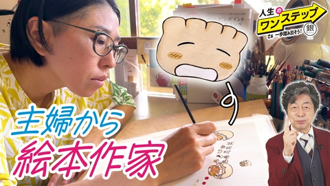銀のマルシェpresents　人生のワンステップ ～さぁ一歩踏み出そう～ 専業主婦から絵本作家デビュー！