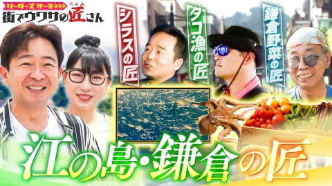 リーダーズサーチ　街でウワサの匠さん 海と山に囲まれた美食の宝庫といわれる町、江の島・鎌倉の匠さんをサーチ！どんな匠さんと出会えるのか？