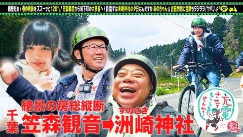 出川哲朗の充電させてもらえませんか？ あのちゃん＆古田敦也と春の房総SP【傑作選】