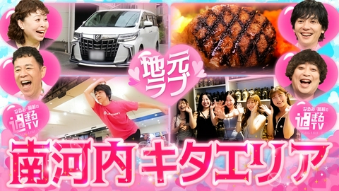 なるみ・岡村の過ぎるＴＶ 「岡村に住んでほし過ぎる街シリーズ」南河内キタエリア！