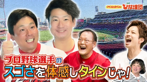 アインシュタインの出没！ひな壇団 プロ野球選手のスゴさを体感しタインじゃ！