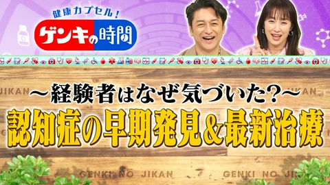 健康カプセル！ゲンキの時間 認知症の早期発見＆最新治療