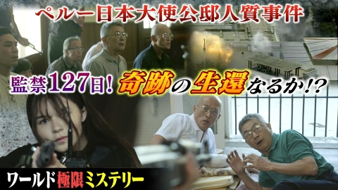 ★超希少★　東スポ　1997年4月24日　ペルー日本大使公邸人質事件　突入奪還 ワールド極限ミステリー 10月18日(水)放送分 監禁127日！ペルー