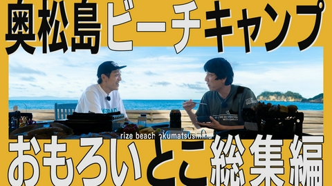 とろサーモン村田とソラシド本坊のアウトドア日和 第135回 洞窟＆海の冒険！奥松島を満喫しすぎたキャンプの一日＜奥松島 総集編＞
