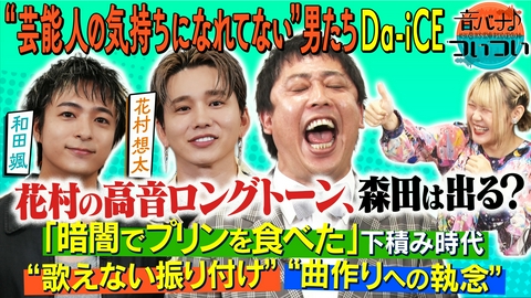 音バナ♪ついつい デビュー15周年を迎える“Da-iCE”が登場！花村のテレビ初披露のパフォーマンスも！