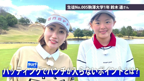 飯島茜のアカネ式！大学女子ゴルフ部 第6回「パッティングでパンチが入らないポイントとは？」