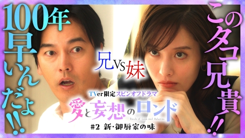 愛と妄想のロンド 【終幕のロンド】スピンオフ#2 新・御厨家の味