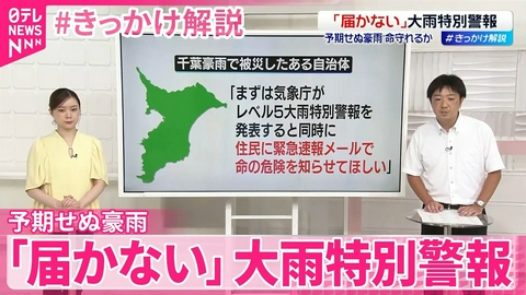 日テレNEWSセレクト 【相次ぐ集中豪雨】国や気象庁は｢命を守る情報発信を｣ ｢届かない｣大雨特別警報【#きっかけ解説】