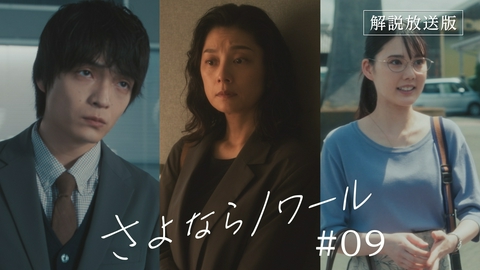 さよならノワール 第9話 【解説放送版】誘拐事件発生！20年前の被害者遺族を支援せよ