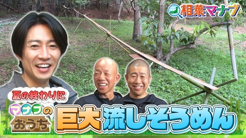 相葉マナブ そうめん-1グランプリ2026ファイナル