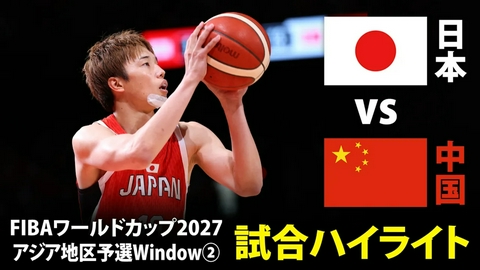 男子バスケットボール日本代表戦 【ハイライト】男子バスケットボールFIBAワールドカップ予選 日本vs中国