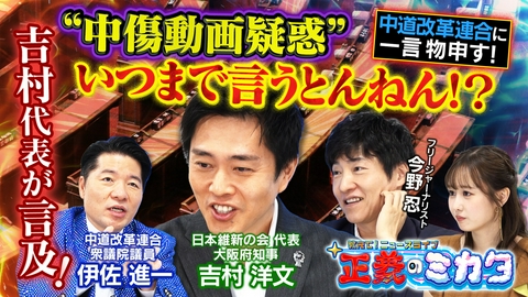 教えて！ニュースライブ　正義のミカタ “中傷動画疑惑”を巡って吉村代表が伊佐議員に忠告！日本維新の会代表・吉村洋文大阪府知事　中道改革連合・伊佐進一衆議院議員　フリージャーナリスト・今野忍先生