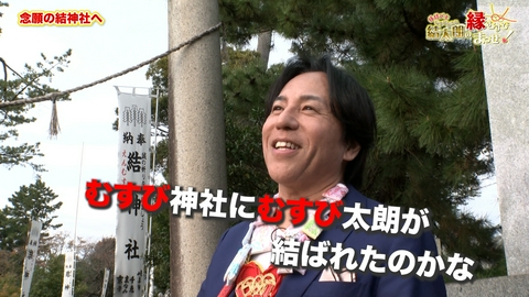 縁結び士 結太朗の縁むすびまっせ！シーズン３ Episode4　結太朗 念願の結神社へ