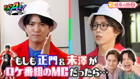 あっちこっちAぇ! 【ＭＣ末澤ツッコミ祭】 Aぇ! groupがＭＣになって岐阜をガイド！岐阜県の旅第２弾