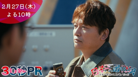 日本一の最低男 ※私の家族はニセモノだった 【8話本予告】2月27日（木）22時 ~ 放送予定（30秒版）
