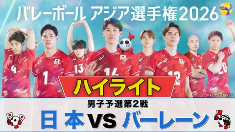 バレーボール アジア選手権2026 ＜地上波版＞男子予選第2戦 日本×バーレーン ハイライト